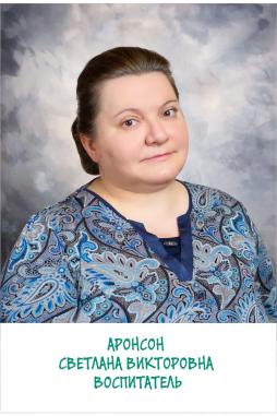 Аронсон Светлана Викторовна